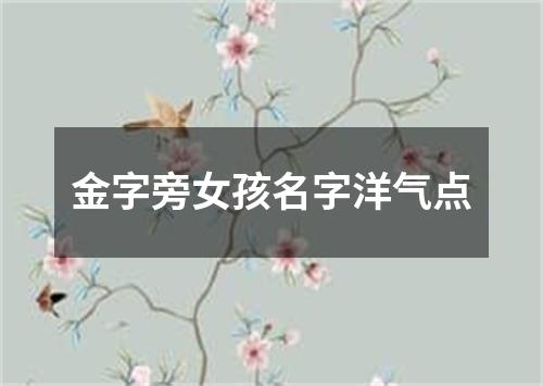 金字旁女孩名字洋气点