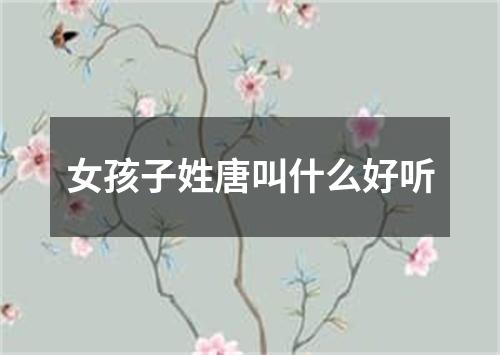 女孩子姓唐叫什么好听