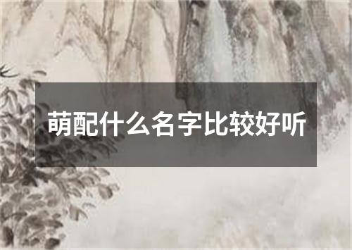 萌配什么名字比较好听