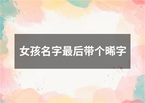 女孩名字最后带个晞字