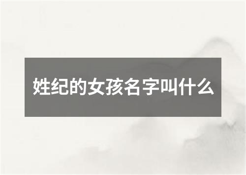 姓纪的女孩名字叫什么