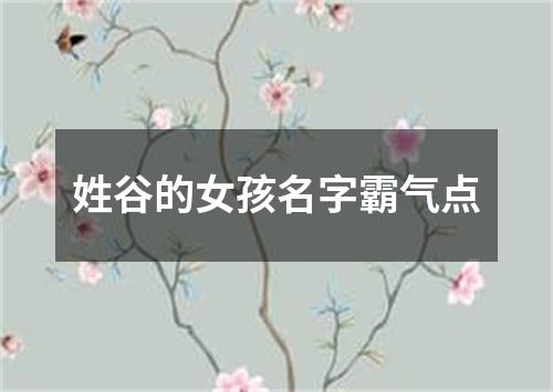 姓谷的女孩名字霸气点