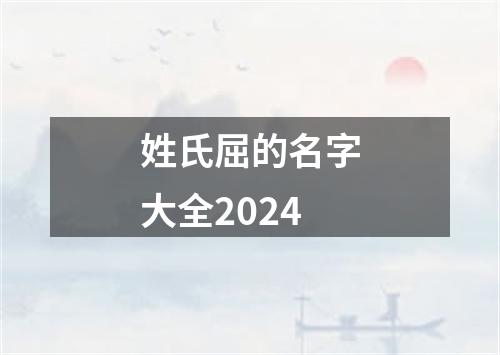 姓氏屈的名字大全2024