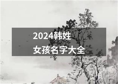 2024韩姓女孩名字大全