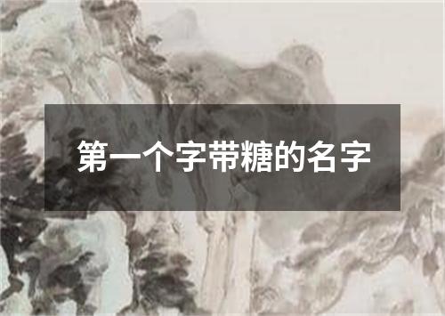 第一个字带糖的名字