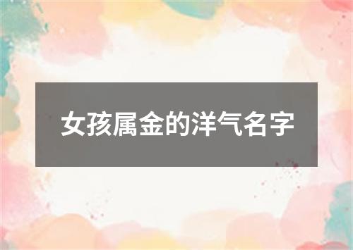 女孩属金的洋气名字