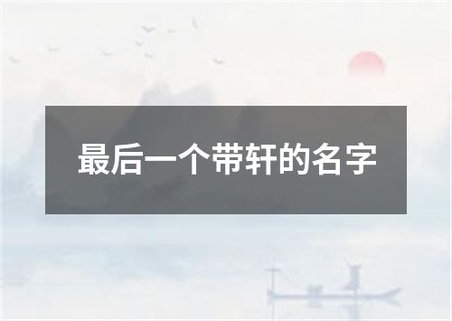 最后一个带轩的名字