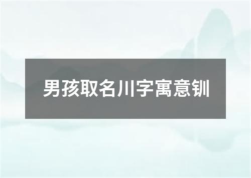 男孩取名川字寓意钏