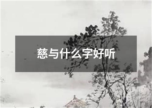 慈与什么字好听