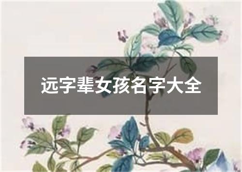 远字辈女孩名字大全