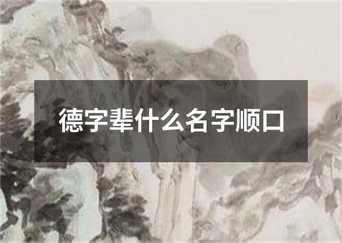 德字辈什么名字顺口