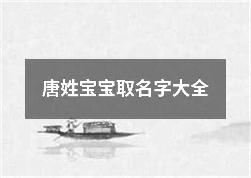 唐姓宝宝取名字大全