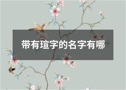 带有瑄字的名字有哪