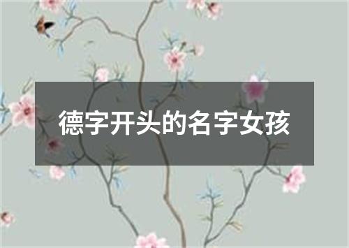 德字开头的名字女孩