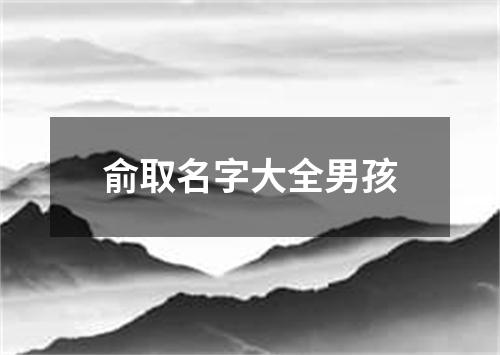 俞取名字大全男孩