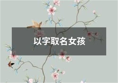 以字取名女孩