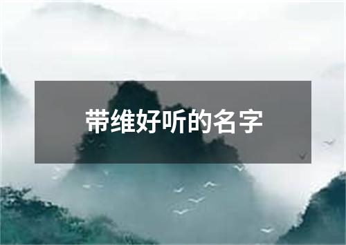 带维好听的名字