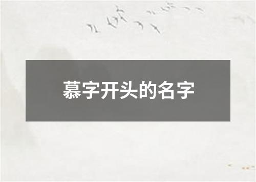 慕字开头的名字