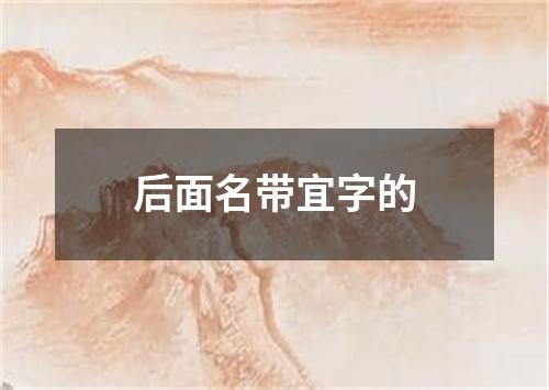 后面名带宜字的