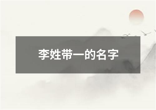 李姓带一的名字