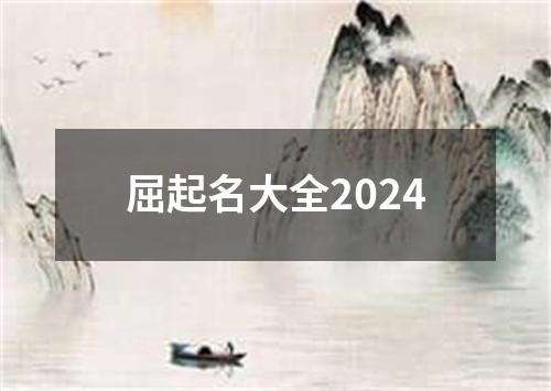 屈起名大全2024