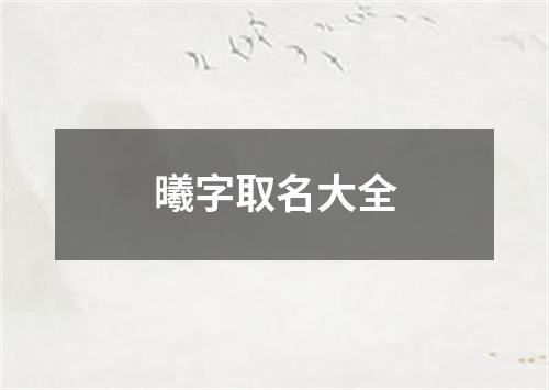 曦字取名大全