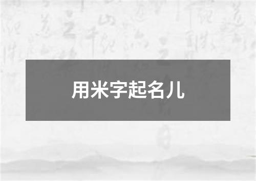 用米字起名儿