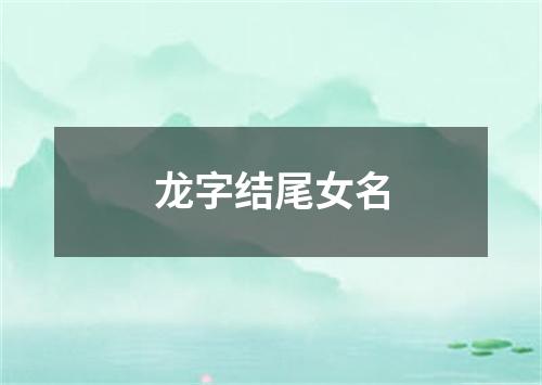 龙字结尾女名