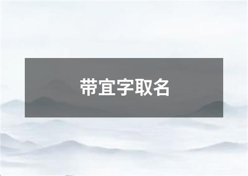 带宜字取名