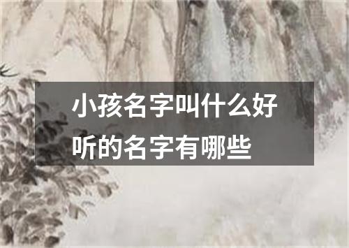 小孩名字叫什么好听的名字有哪些