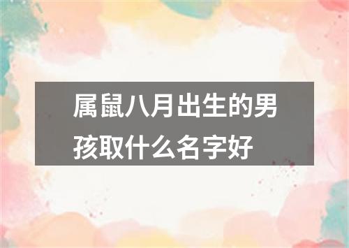 属鼠八月出生的男孩取什么名字好