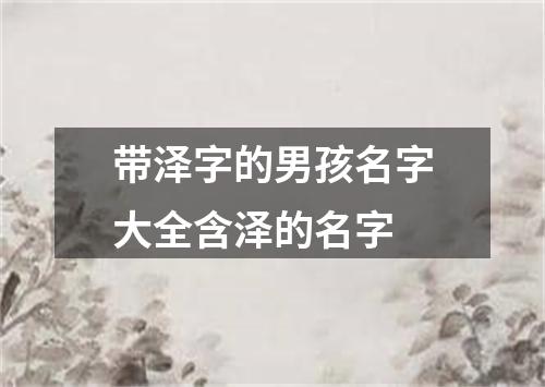 带泽字的男孩名字大全含泽的名字