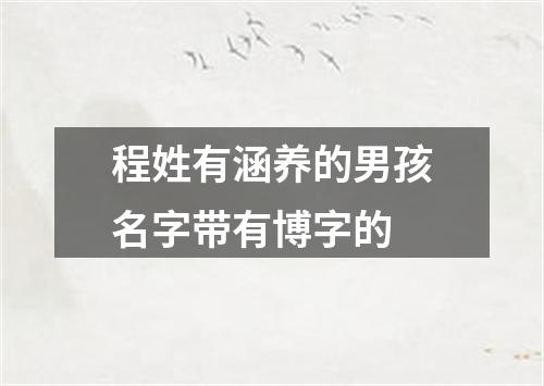 程姓有涵养的男孩名字带有博字的