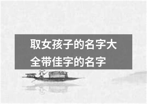 取女孩子的名字大全带佳字的名字