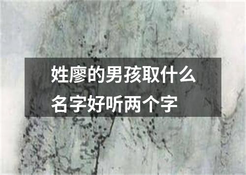 姓廖的男孩取什么名字好听两个字