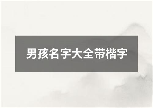 男孩名字大全带楷字