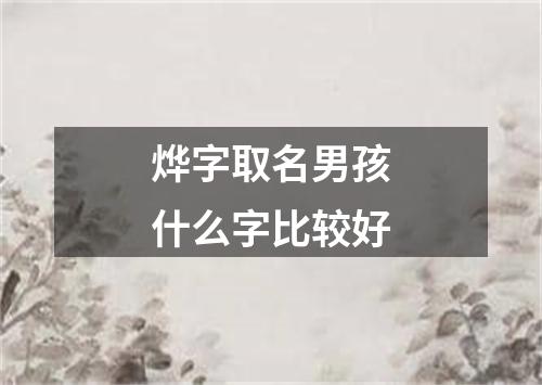 烨字取名男孩什么字比较好