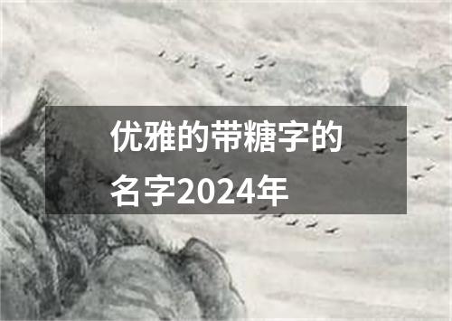 优雅的带糖字的名字2024年