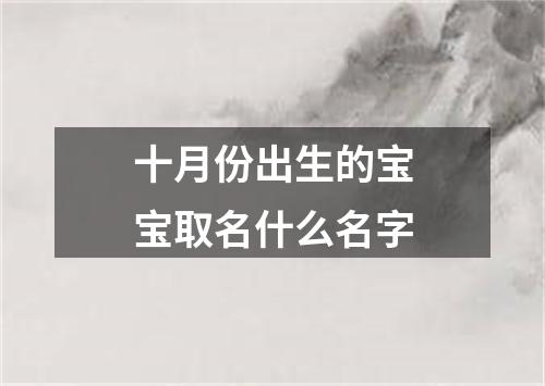 十月份出生的宝宝取名什么名字