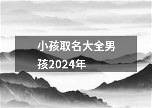 小孩取名大全男孩2024年