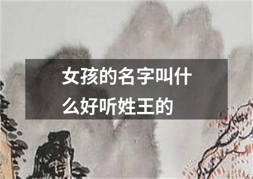 女孩的名字叫什么好听姓王的