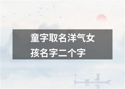 童字取名洋气女孩名字二个字