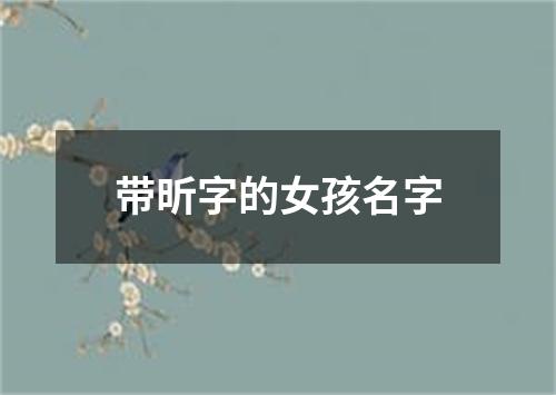 带昕字的女孩名字