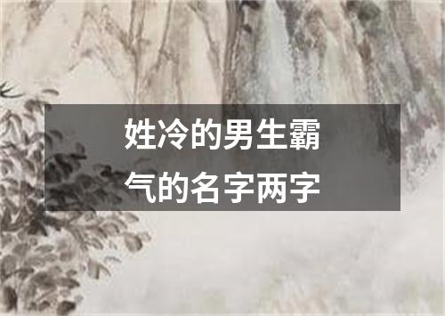 姓冷的男生霸气的名字两字