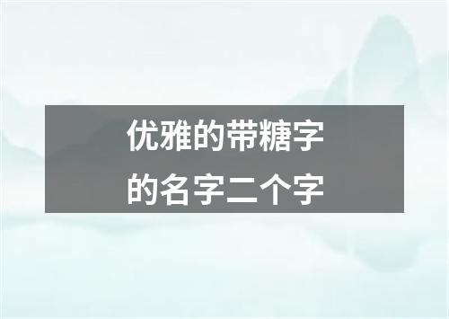 优雅的带糖字的名字二个字