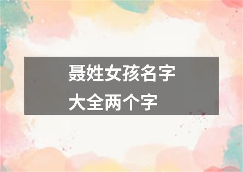 聂姓女孩名字大全两个字