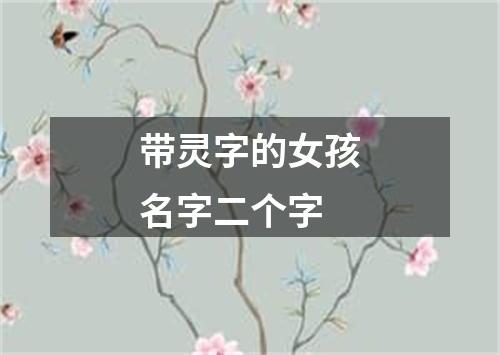 带灵字的女孩名字二个字