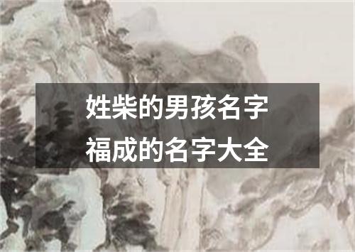 姓柴的男孩名字福成的名字大全