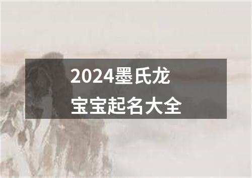 2024墨氏龙宝宝起名大全