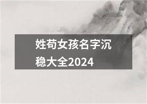 姓苟女孩名字沉稳大全2024